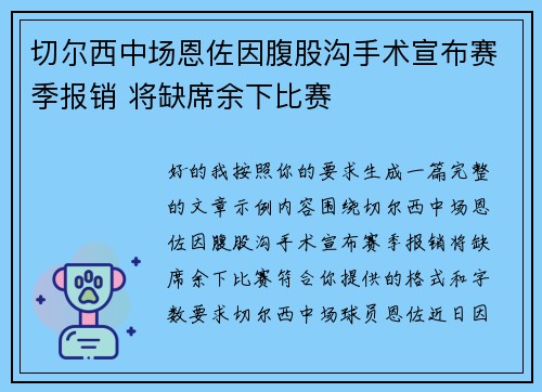 切尔西中场恩佐因腹股沟手术宣布赛季报销 将缺席余下比赛 切尔西中场恩佐因腹股沟手术宣布赛季报销 将缺席余下比赛