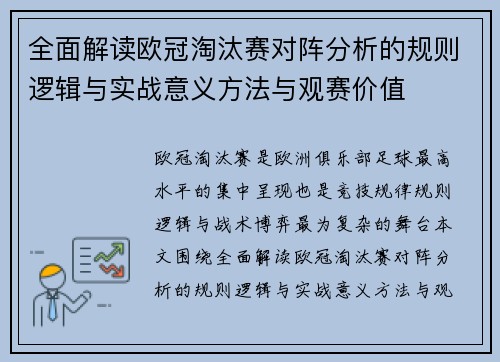 全面解读欧冠淘汰赛对阵分析的规则逻辑与实战意义方法与观赛价值