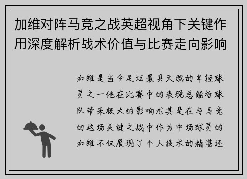 加维对阵马竞之战英超视角下关键作用深度解析战术价值与比赛走向影响 加维对阵马竞之战英超视角下关键作用深度解析战术价值与比赛走向影响