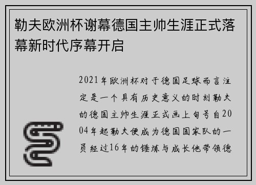 勒夫欧洲杯谢幕德国主帅生涯正式落幕新时代序幕开启