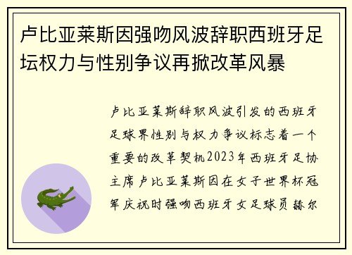 卢比亚莱斯因强吻风波辞职西班牙足坛权力与性别争议再掀改革风暴 卢比亚莱斯因强吻风波辞职西班牙足坛权力与性别争议再掀改革风暴