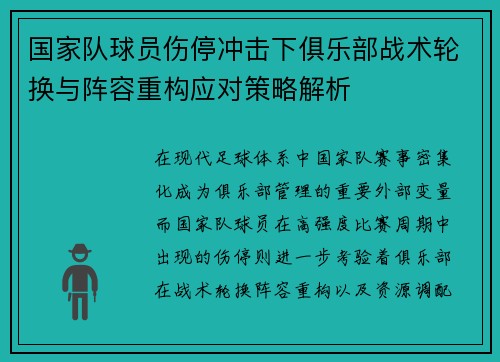 国家队球员伤停冲击下俱乐部战术轮换与阵容重构应对策略解析 国家队球员伤停冲击下俱乐部战术轮换与阵容重构应对策略解析
