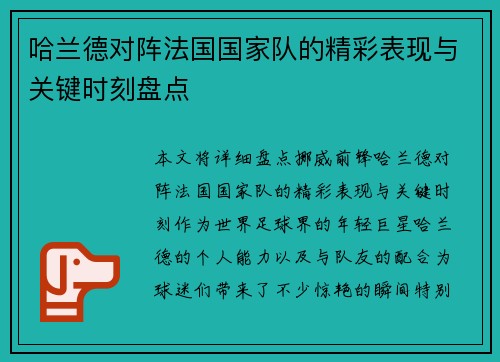 哈兰德对阵法国国家队的精彩表现与关键时刻盘点
