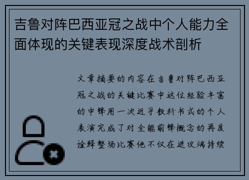 吉鲁对阵巴西亚冠之战中个人能力全面体现的关键表现深度战术剖析
