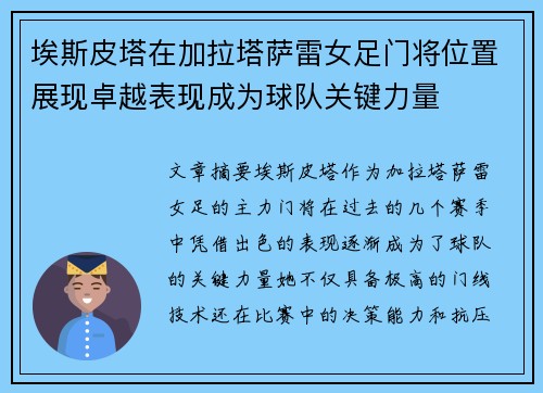 埃斯皮塔在加拉塔萨雷女足门将位置展现卓越表现成为球队关键力量 埃斯皮塔在加拉塔萨雷女足门将位置展现卓越表现成为球队关键力量