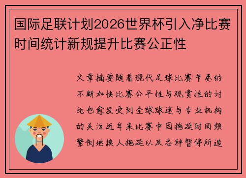 国际足联计划2026世界杯引入净比赛时间统计新规提升比赛公正性