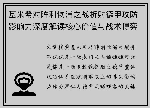 基米希对阵利物浦之战折射德甲攻防影响力深度解读核心价值与战术博弈
