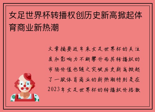 女足世界杯转播权创历史新高掀起体育商业新热潮