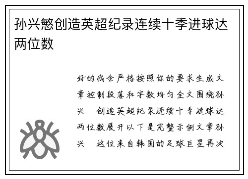 孙兴慜创造英超纪录连续十季进球达两位数