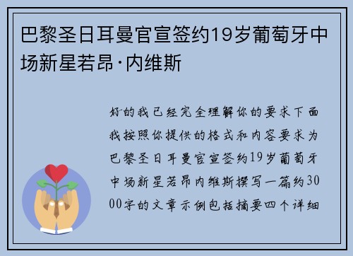 巴黎圣日耳曼官宣签约19岁葡萄牙中场新星若昂·内维斯 巴黎圣日耳曼官宣签约19岁葡萄牙中场新星若昂·内维斯
