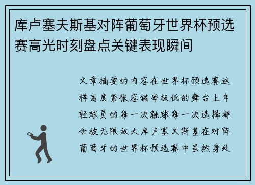 库卢塞夫斯基对阵葡萄牙世界杯预选赛高光时刻盘点关键表现瞬间