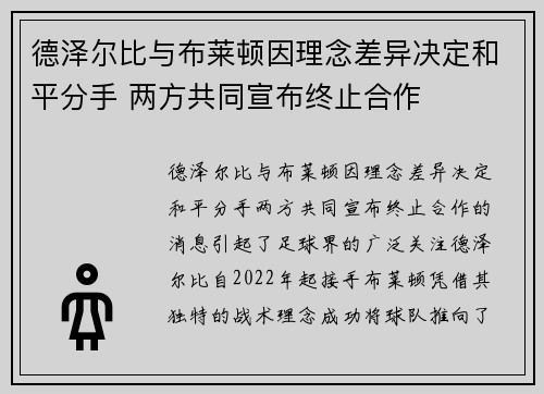 德泽尔比与布莱顿因理念差异决定和平分手 两方共同宣布终止合作 德泽尔比与布莱顿因理念差异决定和平分手 两方共同宣布终止合作