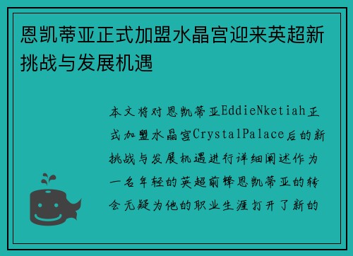 恩凯蒂亚正式加盟水晶宫迎来英超新挑战与发展机遇 恩凯蒂亚正式加盟水晶宫迎来英超新挑战与发展机遇