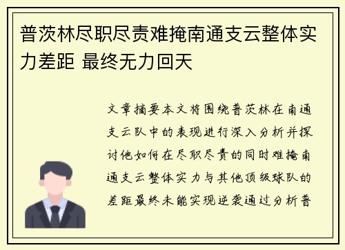 普茨林尽职尽责难掩南通支云整体实力差距 最终无力回天