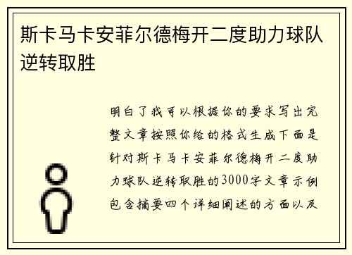斯卡马卡安菲尔德梅开二度助力球队逆转取胜