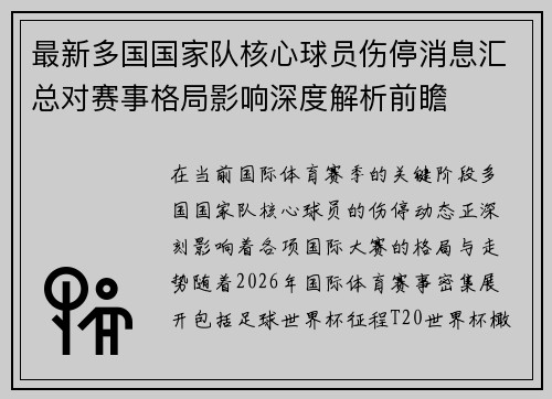 最新多国国家队核心球员伤停消息汇总对赛事格局影响深度解析前瞻