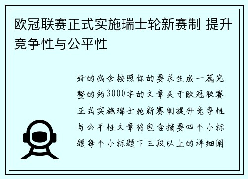 欧冠联赛正式实施瑞士轮新赛制 提升竞争性与公平性 欧冠联赛正式实施瑞士轮新赛制 提升竞争性与公平性