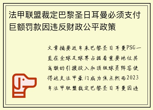 法甲联盟裁定巴黎圣日耳曼必须支付巨额罚款因违反财政公平政策 法甲联盟裁定巴黎圣日耳曼必须支付巨额罚款因违反财政公平政策