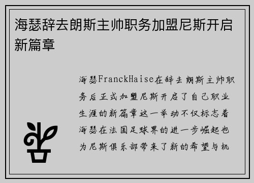 海瑟辞去朗斯主帅职务加盟尼斯开启新篇章