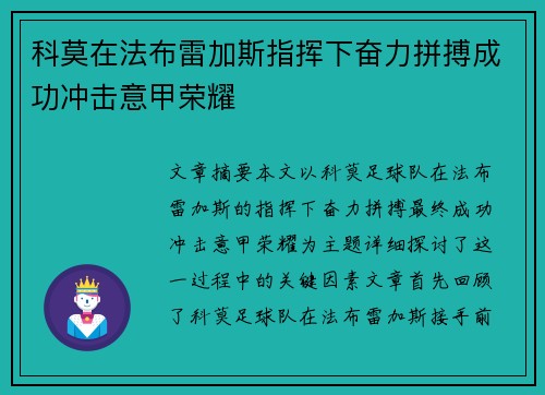 科莫在法布雷加斯指挥下奋力拼搏成功冲击意甲荣耀