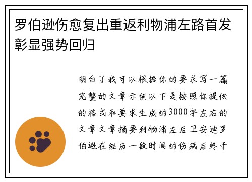 罗伯逊伤愈复出重返利物浦左路首发彰显强势回归